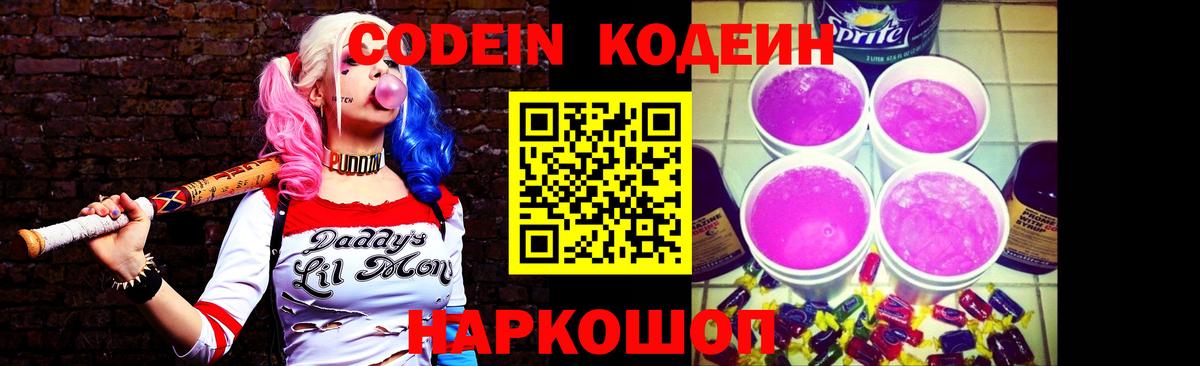 Кодеиновый сироп Lean Purple Drank  Вход с VPN  Старый Оскол 